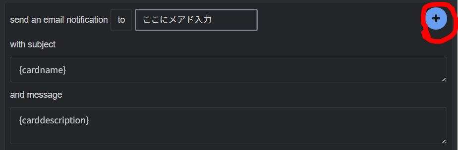 Trelloの自動化でメールの送信先・件名・本文を設定