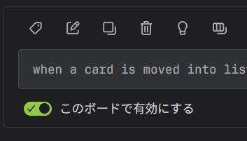 Trello自動化の「このボードで有効にする」設定